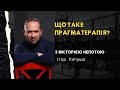 Що таке прагматерапія?