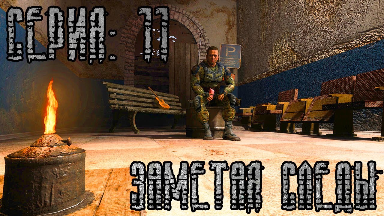 ЗАМЕТАЯ СЛЕДЫ | S.T.A.L.K.E.R.: Зов Припяти | Готовимся к Сталкер 2 ...