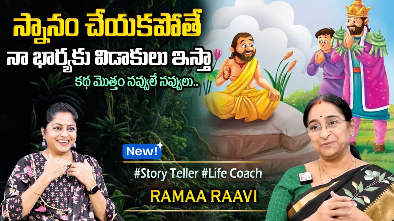 Ramaa Raavi Latest FUNNY STORIES TELUGU | Ramaa Raavi New Stories || SumanTV Programs