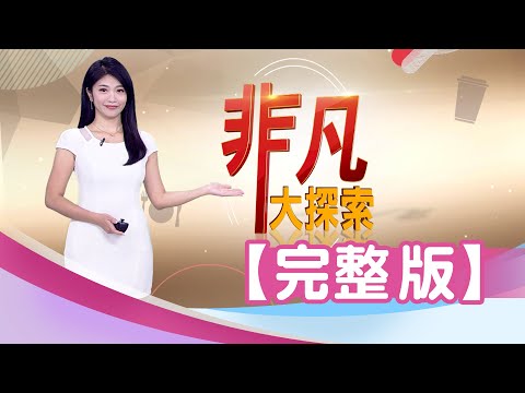 【完整版】最正宗大馬"肉骨茶"湯頭甘甜！礁溪"海鮮燒烤"人氣爆棚！東石200元吃到飽"肥美鮮蚵"比50元硬幣還大！【非凡大探索】2025.1