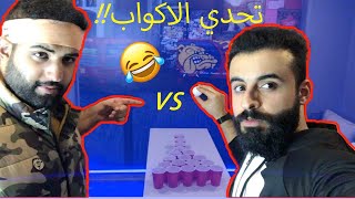 Cup Challenge -  تحدي الاكواب احترقت معدتي