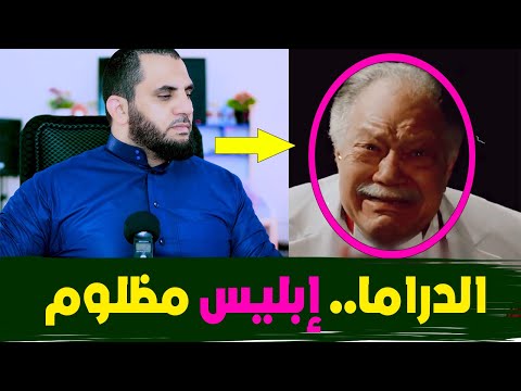 آدم وإبل يس الدراما إبل يس مظلوم