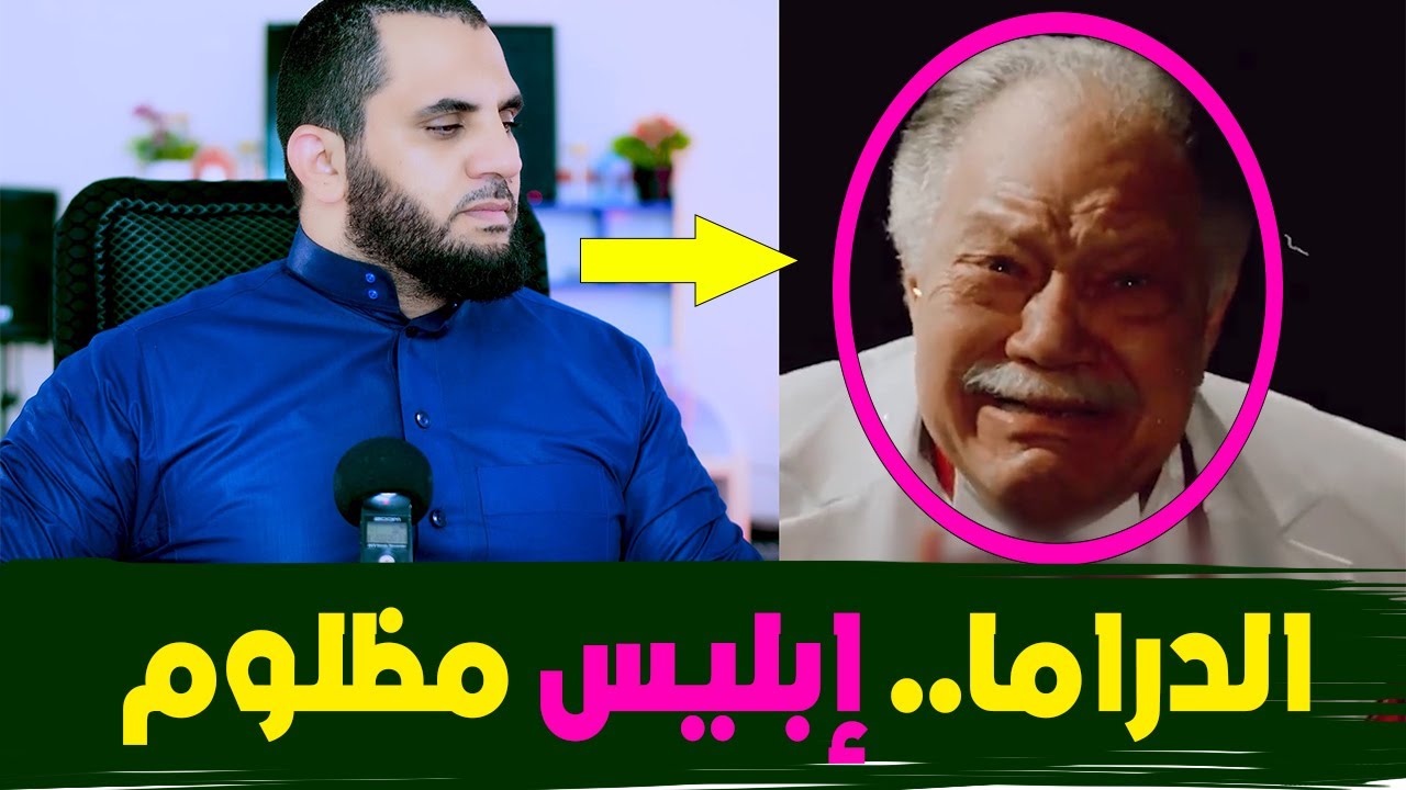 آدم وإبلـ يس | الدراما  إبلـ يس مظلوم