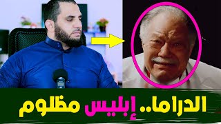 آدم وإبلـ يس | الدراما  إبلـ يس مظلوم screenshot 4