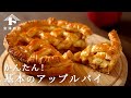 【お菓子のレシピ】かんたん！基本のアップルパイ