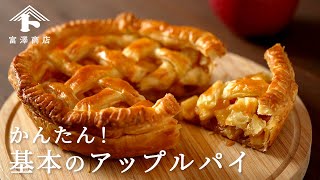 【お菓子のレシピ】かんたん！基本のアップルパイ