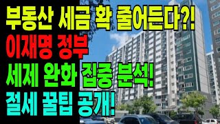 부동산 세금 부담 Down! 이재명 정부의 획기적인 세제 완화 정책 집중 분석 및 절세 전략!