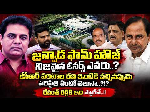జన్వాడ ఫామ్ హౌజ్ నిజమైన ఓనర్స్ ఎవరు..?| Janwada Farm House Controversy Explained | KTR | TOne News