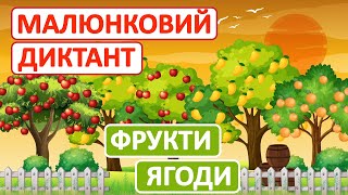 Малюнковий диктант "Фрукти. Ягоди" | Українська мова | Навчання грамоти | Письмо