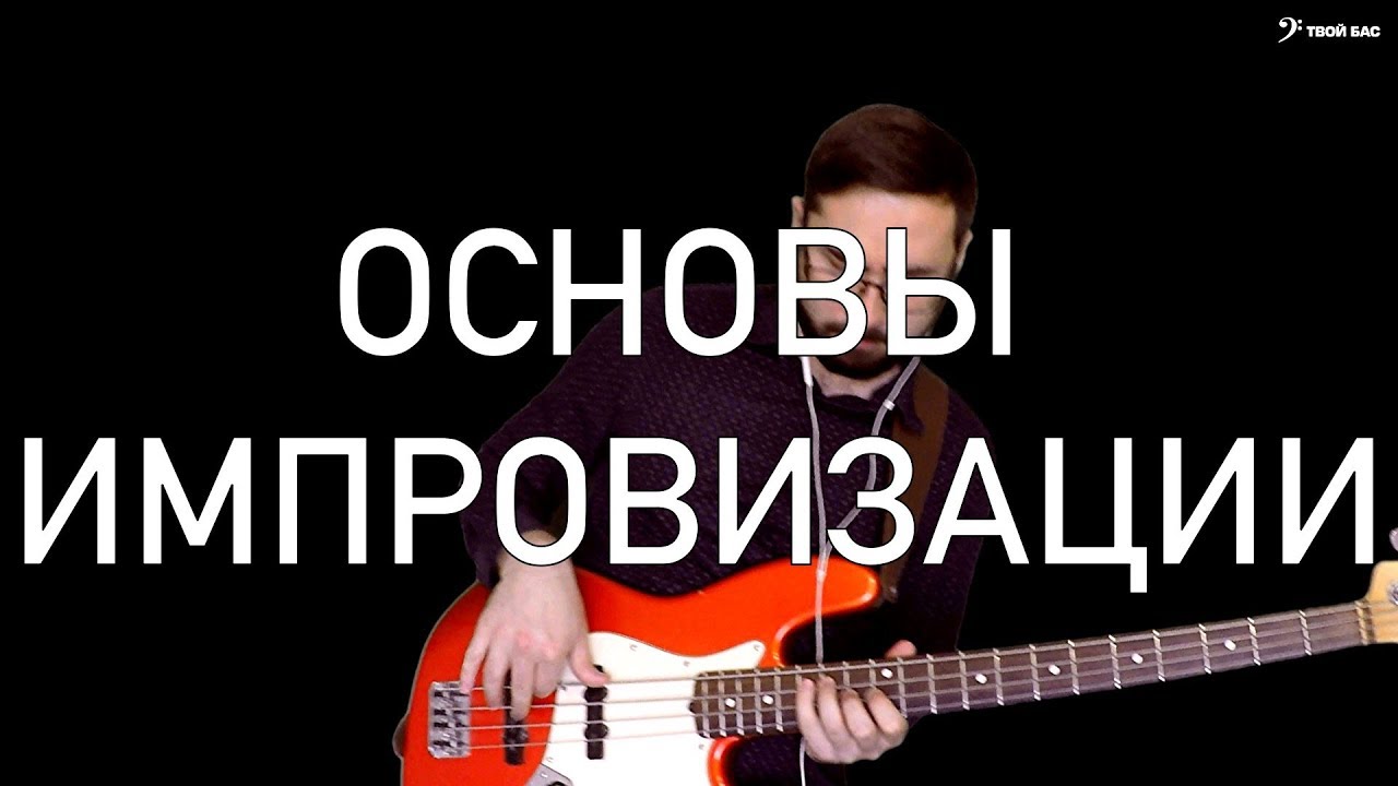 Импровизация на гитаре. Импровизация на гитаре