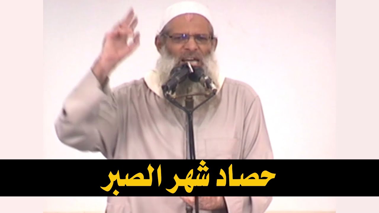 خطبة الجمعة | حصاد شهر الصبر | الشيخ محمد بن سعيد رسلان