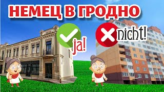 НЕМЕЦ впервые в ГРОДНО! Что НЕ ПОНРАВИЛОСЬ?