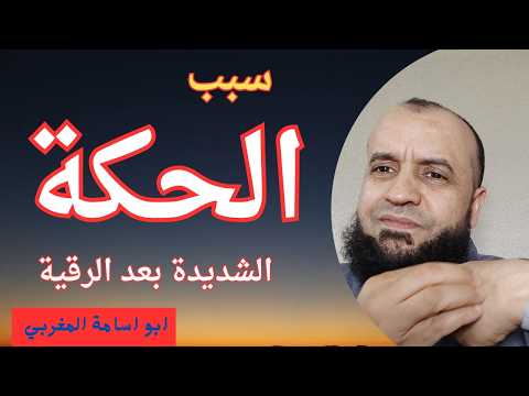 سبب الحكة بعد الرقية الحكة بعد الرقية وعلى ماذا تدل