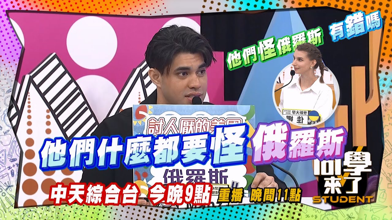 《搶先看》修理美國擦槍走火?! 佳娜暴走?!  ｜同學來了 2024.5.28. 王思佳、胡安安、謝忻、班傑、賈斯汀、采熙、開朗、Manz、餒狸、吳子龍、佳娜、馬米高@StudentsComing