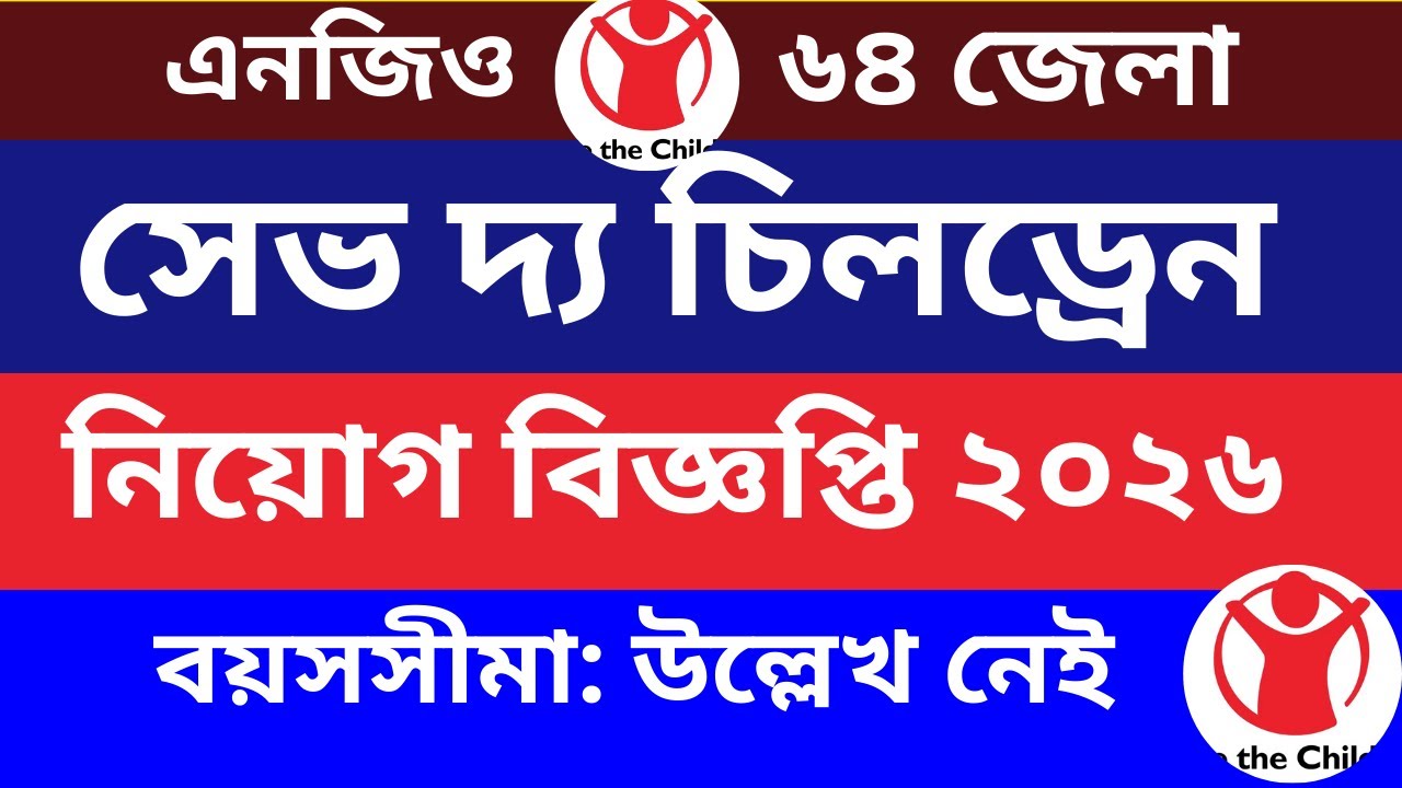 সেভ দ্য চিলড্রেন নিয়োগ ২০২৬ | Save the Children Job Circular 2026 ...