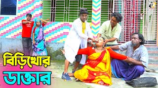তাঁরছেরা ভাদাইমার কৌতুক বিড়িখোর ডাক্তার | birikhor doctor |#tarcheravadaima2024 #vadaimacomedyvideo