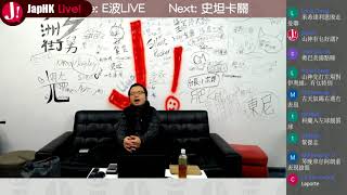 JapHK Live! E波LIVE 淺談英國球證 20180129