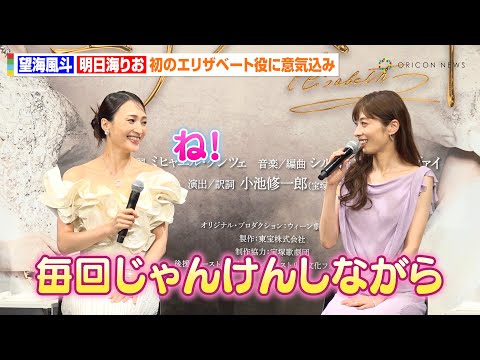望海風斗＆明日海りお、宝塚同期コンビが初の“エリザベート”役に意気込み　仲の良さ溢れる稽古の様子も「じゃんけんでどっちが先にやるか…」　ミュージカル『エリザベート』製作発表記者会見