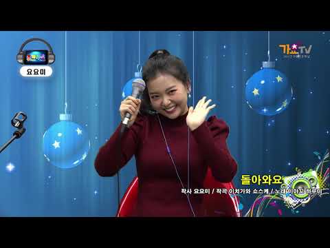가수 요요미- 돌아와요 - 쥬크박스 250회 트롯요정 요요미