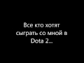 Dota 2 со мной!