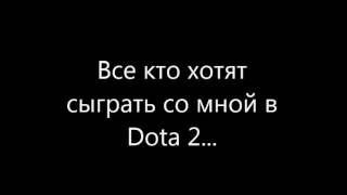 Dota 2 со мной!