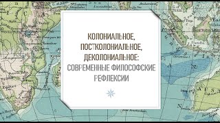 Колониальное, постколониальное, деколониальное/Мария Рахманинова