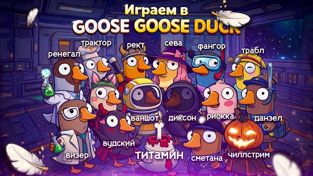 МЫ ГУСИ - Goose Goose Duck