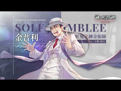 《 鋼之鍊金術師 M 》人物資料室 ─ SSR 金普利 🎬