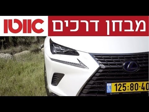 לקסוס NX - מבחן דרכים