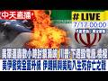 美伊衝突全面升級與美軍空襲伊朗、封鎖海峽風險