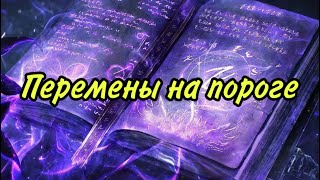 видео: Перемены на пороге картинка: Перемены на пороге