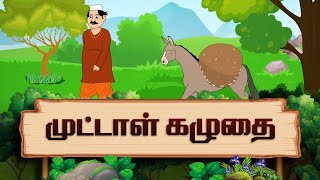 முட்டாள் கழுதை | Foolish Donkey and Salt Story in Tamil & English | Moral Stories