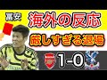 【海外の反応】冨安退場！！パレス戦での冨安への評価まとめ！アーセナル 1-0 クリスタルパレス