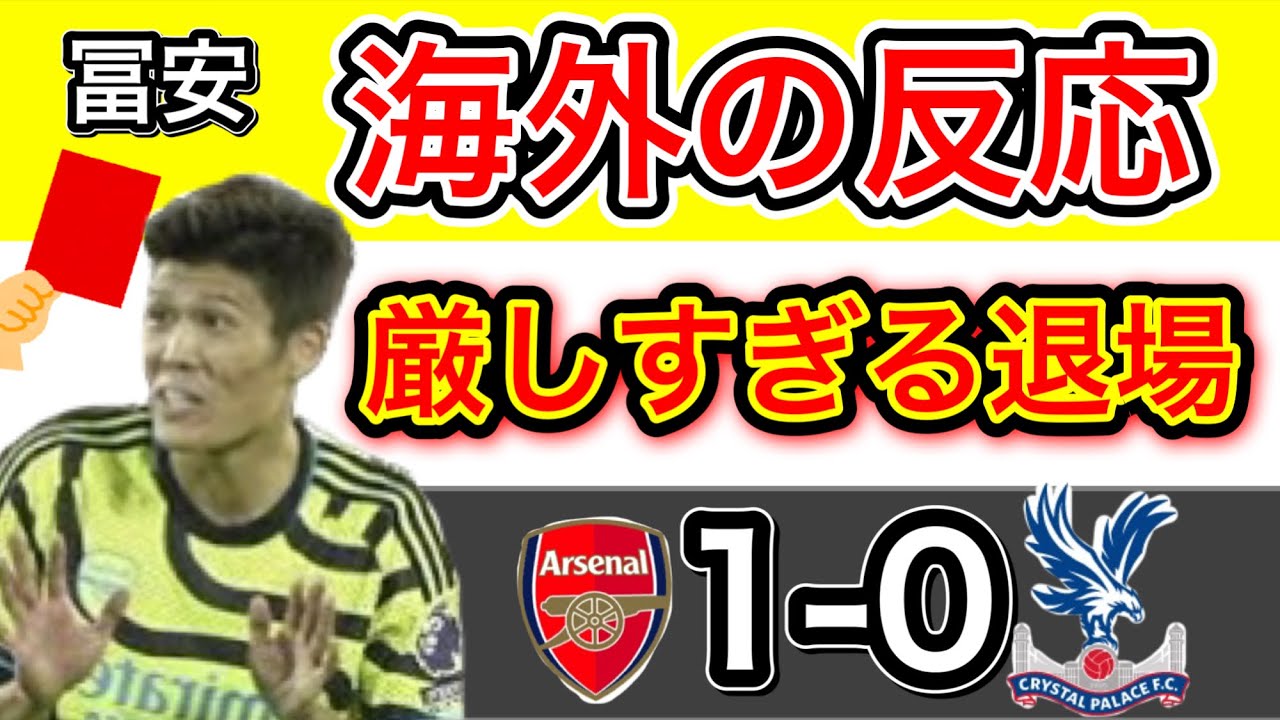 【海外の反応】冨安退場！！パレス戦での冨安への評価まとめ！アーセナル 1-0 クリスタルパレス