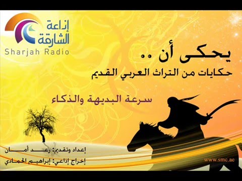 يحكى أن سرعة البديهة و الذكاء القصة الكاملة