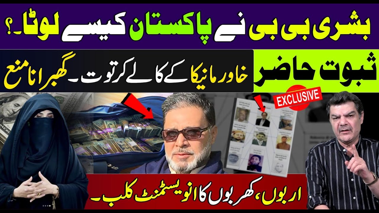 Bushra Bi Bi Corruption Badly exposed with evidence | Khawer Manika’s billions rupee Investment Club