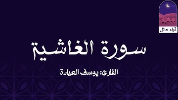 سورة الغاشية || القارئ: يوسف بن عيادة السلماني