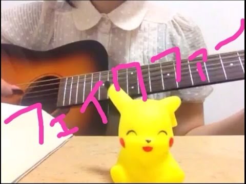 フェイクファー／スピッツ アコギ弾き語り