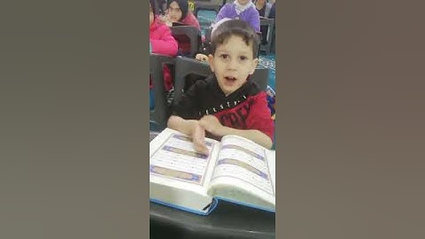 أصغر طالب ♥️ يقرأ سورة الفيل ماشاء الله