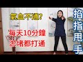 1個甩手動作，每天100下，15天打通一身堵，甩走一身小毛病【健康管理師李晓】 image