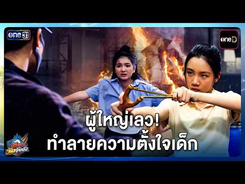 ผู้ใหญ่เลว! ทำลายความตั้งใจเด็ก | Highlight นักตบวัดโคกปัง EP.07 | 22 ก.ย. 69 | one31