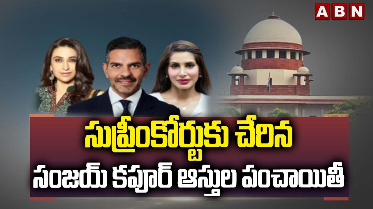 సుప్రీంకోర్టుకు చేరిన సంజయ్ కపూర్ ఆస్తుల పంచాయితీ | Sanjay Kapoor assets Issue | Supreme Court