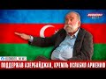 Олег Панфилов: Возвращение Карабаха Азербайджаном пошатнуло будущее сепаратизма на Кавказе