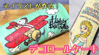 ネイリストが作る デコロールケーキ バリ島生活 バースデーケーキ作り Youtube