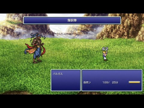 ピクセルリマスターFF6バルガスがワンパン出来なくなってた件