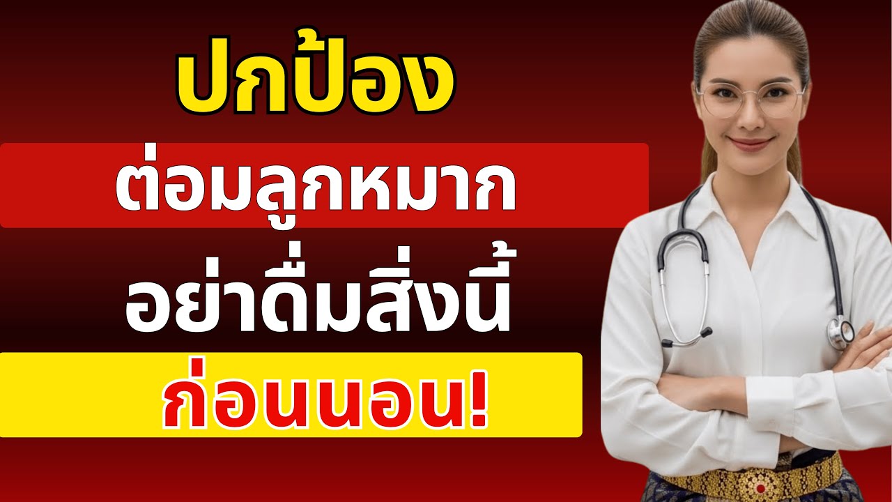 แพทย์หญิงเตือน: นิสัยนี้ทำให้ต่อมลูกหมากโตขึ้น! ผู้ชายอายุ 60+ ต้องรู้