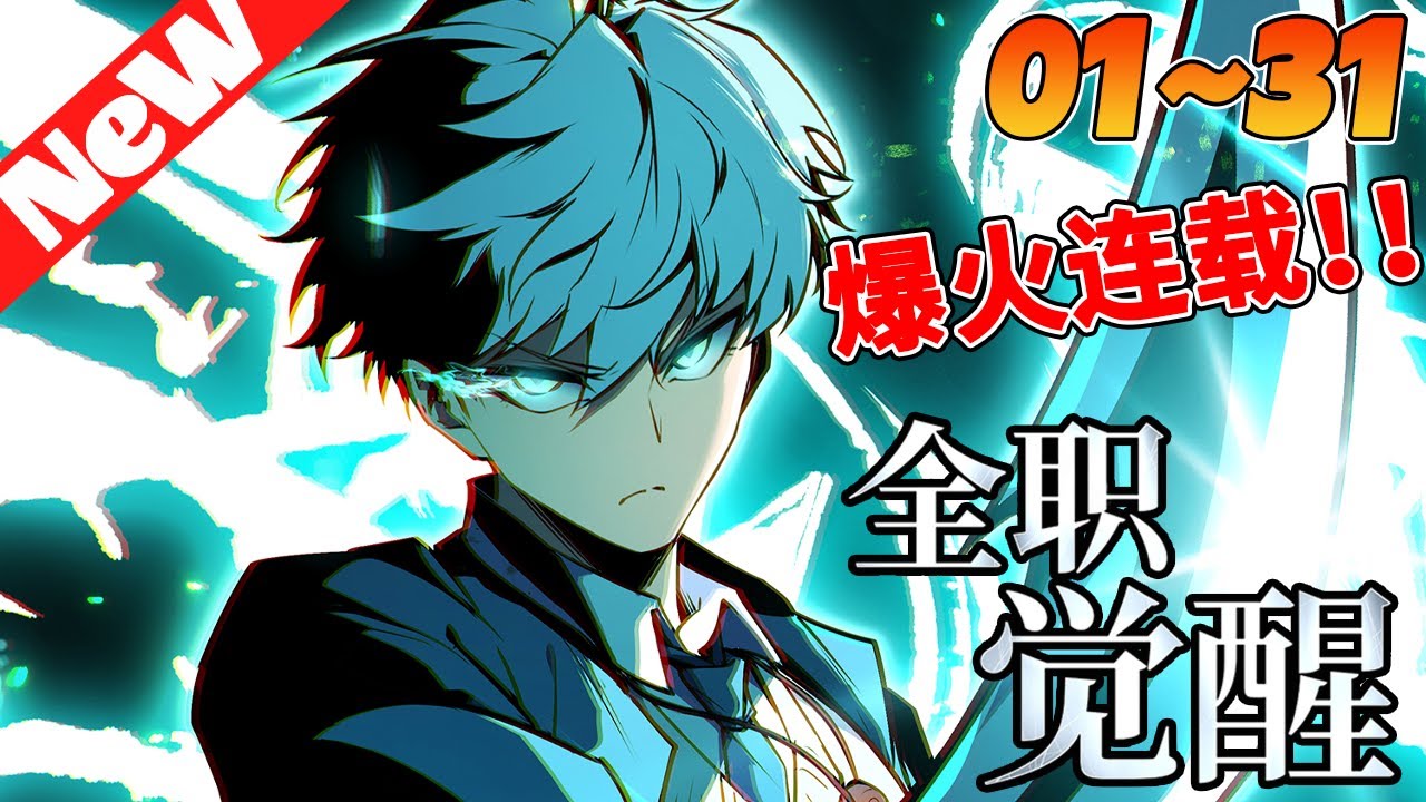 💥评分9.3超过1.6亿人追，超火新漫《全职觉醒》1~31合集 作為最强覺醒者的神之兵團的隊長白以，卻遭遇了一個戰友的背叛，隊內其他戰友統統死在眼前，這時他才知道，自己一直只是當權者的棋子！#nmzl