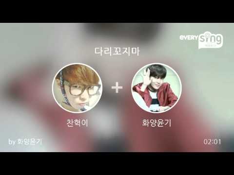 [everysing] 다리꼬지마