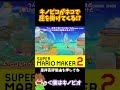 【マリオ】キノピコのプレッシャーから逃げろ!!!#マリオメーカー2 #ぽこにゃん #shorts #ゆっくり実況