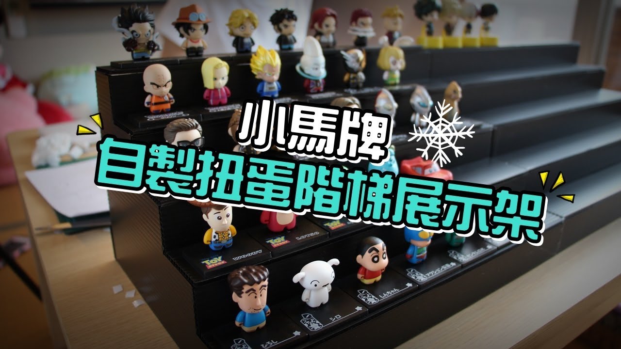 【馬夫馬妻】小馬牌自製扭蛋階梯展示架